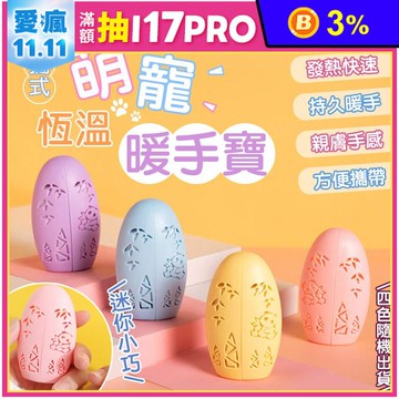 便攜式萌寵恆溫暖手寶 暖暖包 寒冬神器 暖手 無需充電 戶外 辦公室