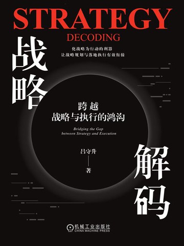 【電子書】战略解码：跨越战略与执行的鸿沟