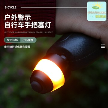 【夜騎安全衛士】把塞燈 自行車燈 騎行燈 車把燈 警示燈 轉向燈 堵頭燈 多功能防水 360°可調 便攜易安裝 通用型夜騎裝備