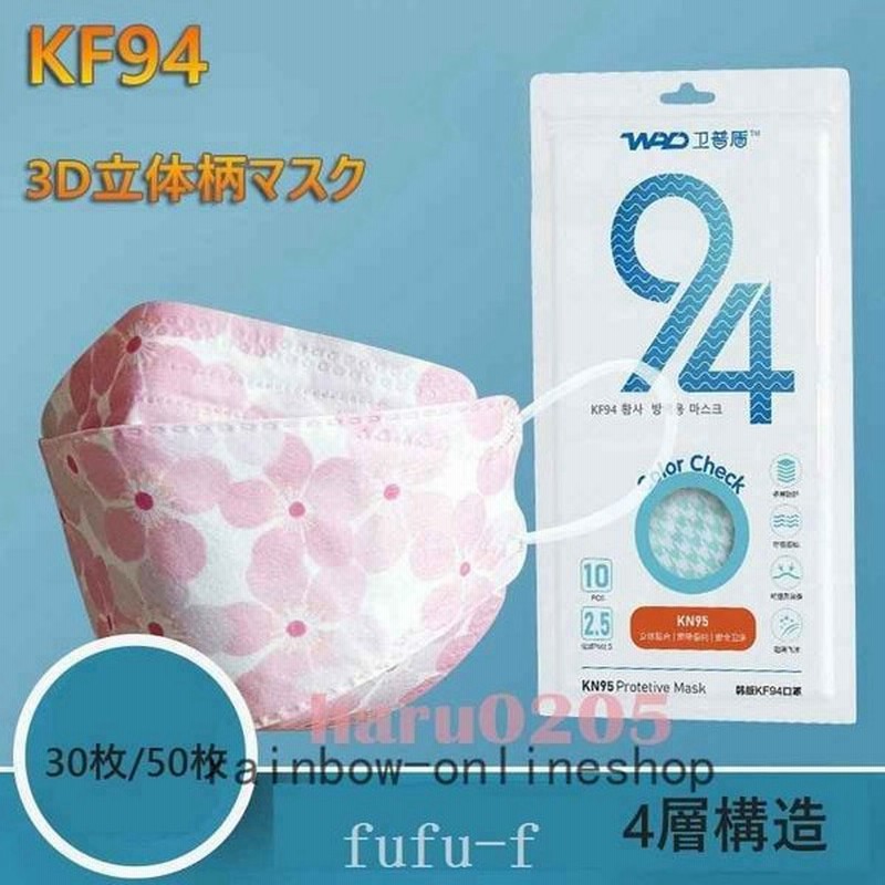 Kf94マスク4層構造花柄マスク個包装韓国柳葉型3d立体3050枚入小包装メガネが曇りにくい男性女性プレゼント不織布マスクkf94 通販 Lineポイント最大get Lineショッピング