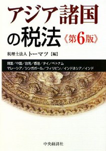  アジア諸国の税法／トーマツ