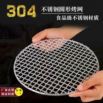 304不銹鋼燒烤架網片圓形熏肉篦子鐵絲燒烤爐烤肉網格圓蒸網碳網