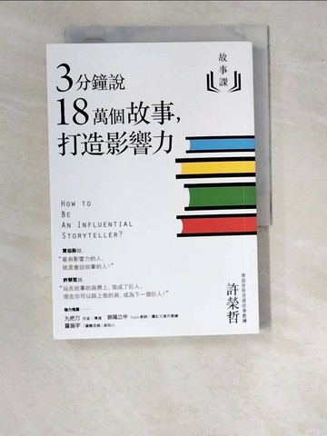 【書寶二手書T1／溝通_WO2】故事課1：3分鐘說18萬個故事，打造影響力_許榮哲
