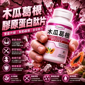 木/瓜/葛/根/膠/原/蛋/白/錠 誘人v型 豐挺美型 波波動人 豐挺-傲人事業線 粉波錠 CRNRIMEI保健
