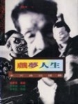 戲夢人生—李天祿回憶錄[二手書_普通]