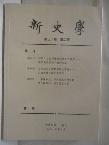 【書寶二手書T7／歷史_WSF】新史學_第三十卷第二期