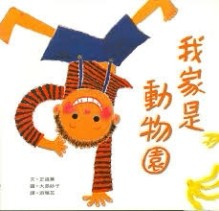 我家是動物園 = Zoo, my family[二手書_良好]