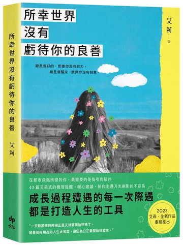 所幸世界沒有虧待你的良善【城邦讀書花園】
