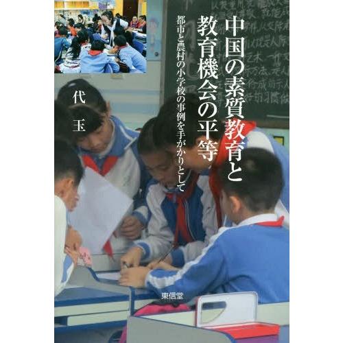 中国の素質教育と教育機会の平等 都市と農村の小学校の事例を手がかりとして