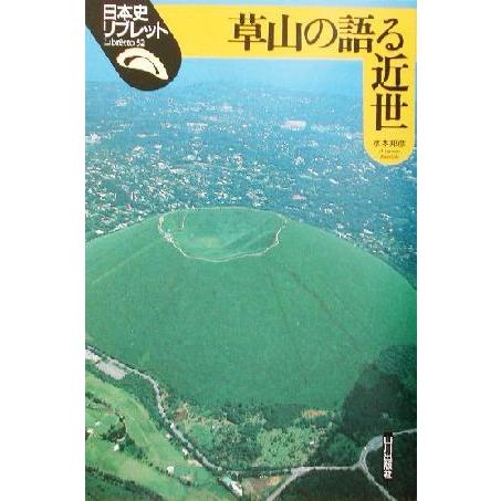 草山の語る近世 日本史リブレット５２／水本邦彦(著者)