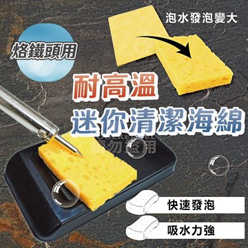 烙鐵清潔海綿 耐高溫 海綿 「工具仁」自行裁剪 清潔海綿 焊錫 烙鐵架 電焊筆 焊筆 落鐵 電落鐵 錫絲 烙鐵工具 除錫