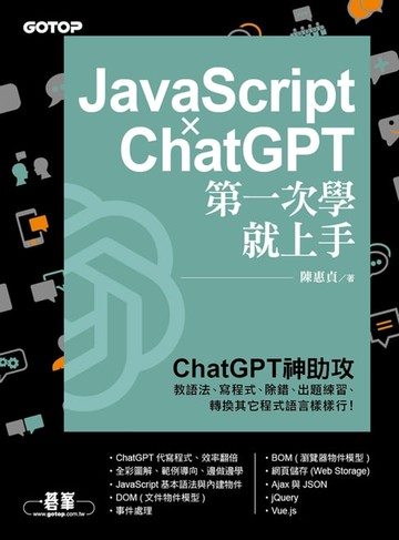【電子書】JavaScript × ChatGPT 第一次學就上手