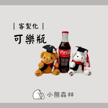 【小熊森林】客製化畢業禮 畢業禮物 客製化可樂雕刻 畢業送禮 學士熊 畢業熊 交換禮物