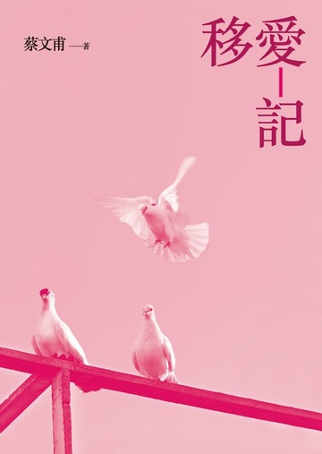 【電子書】移愛記（增訂新版）