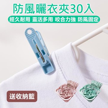 【原家居】防風曬衣夾-30入(衣服夾 曬襪夾 晾衣夾 曬衣夾 棉被夾 A字夾 晾曬夾 萬用夾 多功能曬衣夾)