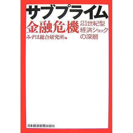 サブプライム金融危機 ２１世紀型経済ショックの深層／みずほ総合研究所