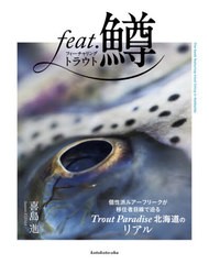 [書籍のメール便同梱は2冊まで]送料無料有 [書籍] feat.鱒 喜島進 著 NEOBK-2630900