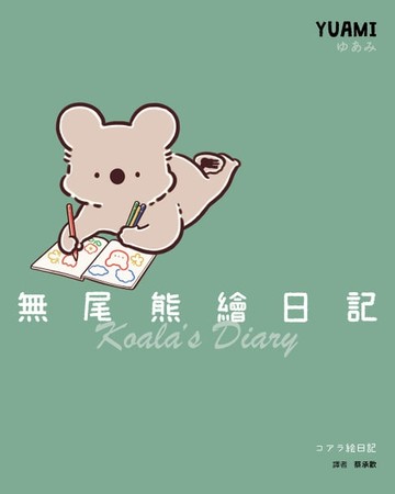 【電子書】無尾熊繪日記：這根本就是我！超可愛無尾熊漫畫首次登台【電子書限定特典：療癒桌布，有無尾熊陪伴的日常】