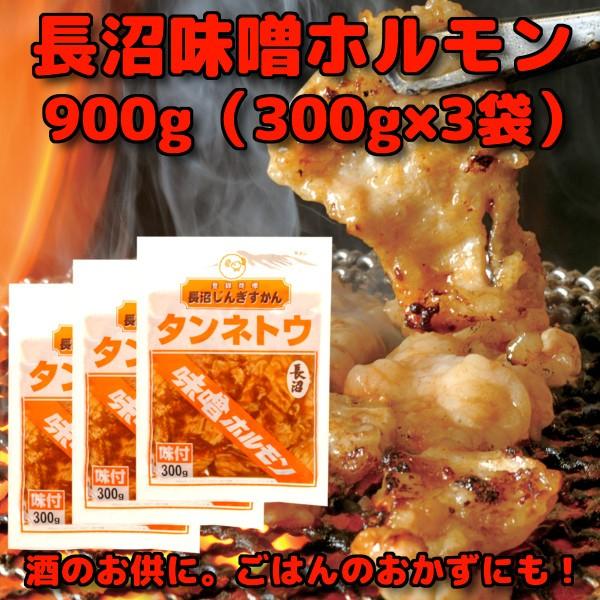 タンネトウ 長沼 味噌ホルモン 900g 内容量 300g×3袋 まとめ買いはちょっとだけお得です。