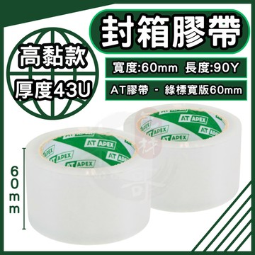AT APEX 寬版膠帶 60mm×90y【東哥包材㊝】高黏款 OPP透明膠帶 封箱膠帶 寬膠帶 包裝膠帶