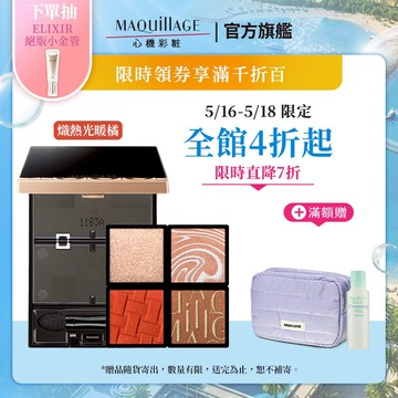 MAQuillAGE 心機彩妝 熱戀巧克力拼色眼影【watashi+資生堂官方店】