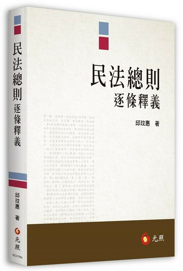 民法總則逐條釋義 (1版) 邱玟惠著 2023 元照出版有限公司