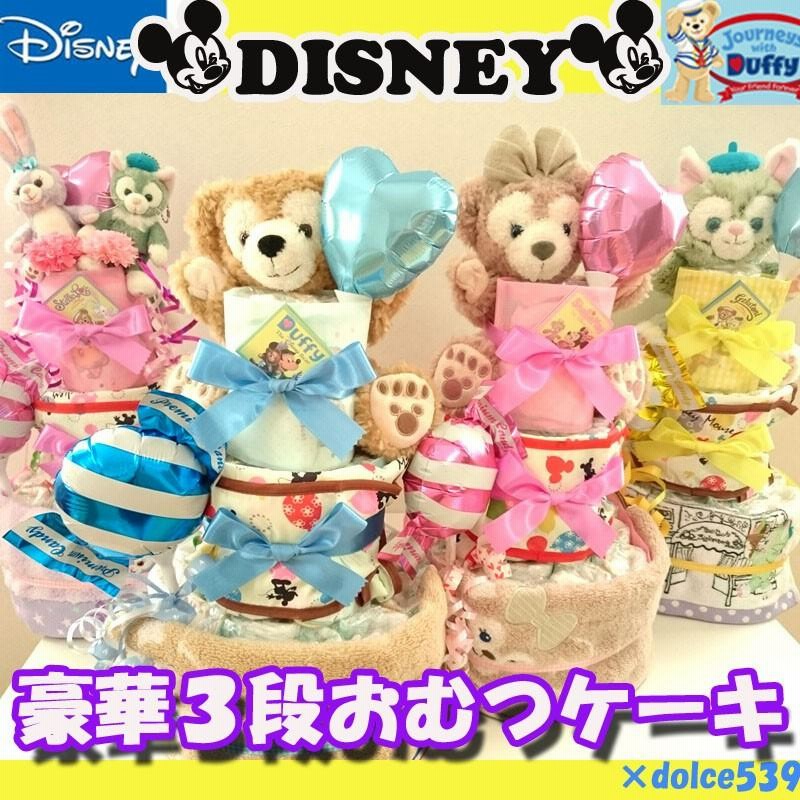 出産祝い 3段 おむつケーキ ディズニー ダッフィー シェリーメイ ...