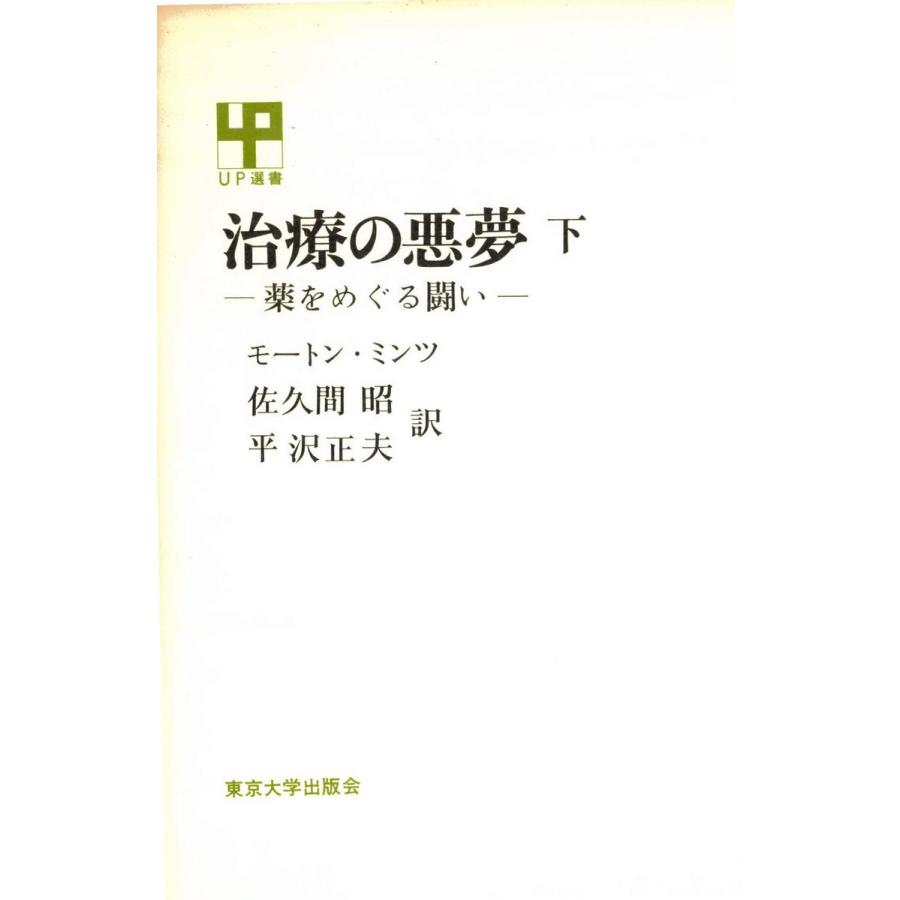 治療の悪夢 下 電子書籍版   著者:モートン・ミンツ 翻訳:佐久間昭 翻訳:平沢正夫