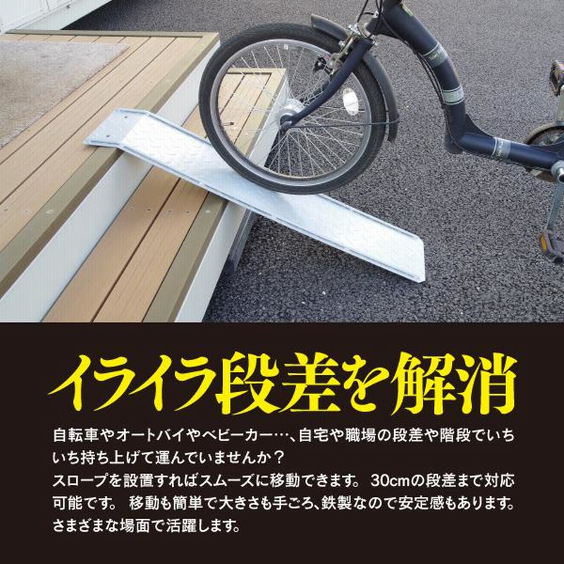 耐久性抜群！段差解消 スロープ 自転車 バイク スクーター 原付