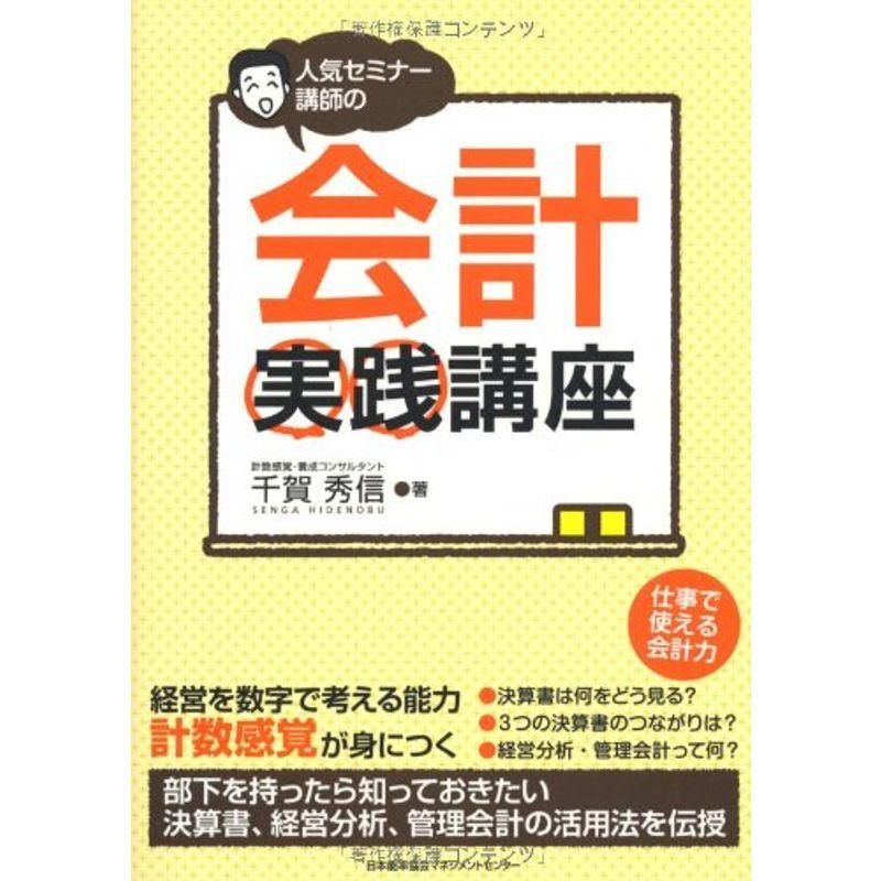 人気セミナー講師の会計実践講座 経営を数字で考える能力 計数感覚が身につく