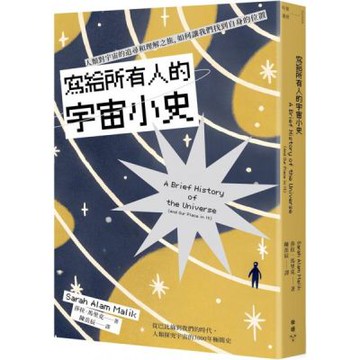 寫給所有人的宇宙小史：人類對宇宙的追尋和理解之旅，如何讓我們找到自身的位置【城邦讀書花園】