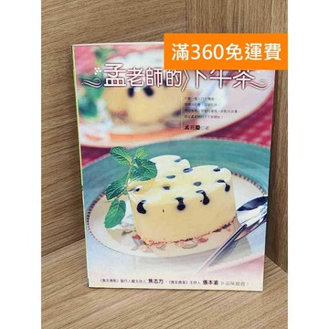 【雷根360免運】【送贈品】孟老師的下午茶 #七成新 #八成新【P-L2748】