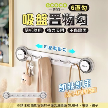 Ecoco 吸盤直勾 滑動式掛勾 掛勾置物架 掛勾 浴室收納 掛鉤 置物掛勾 掛衣勾 牆面收納 太空鋁 收納勾 置物勾