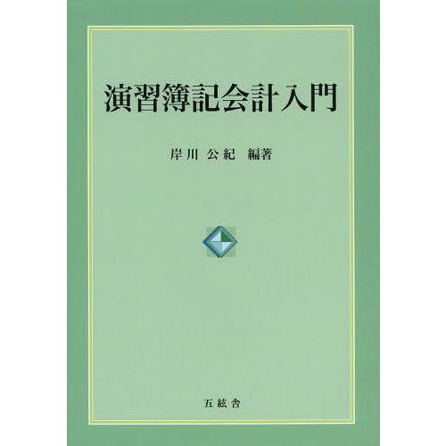 演習簿記会計入門