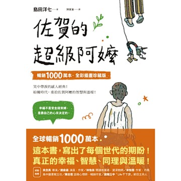 佐賀的超級阿嬤【暢銷1000萬本．全彩插畫珍藏版】_Readmoo 讀墨電子書