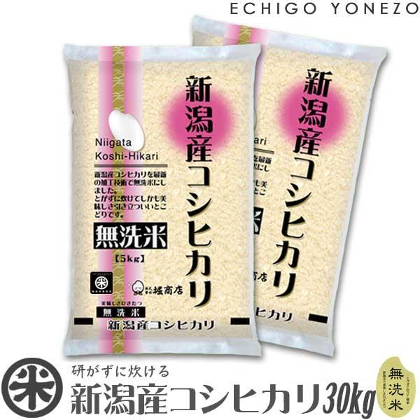 [新米 令和5年産] 無洗米 新潟産コシヒカリ 30kg (5kg×6袋) [NTWP製法] お米 新潟米 新潟県産 こしひかり 送料無料 ギフト対応