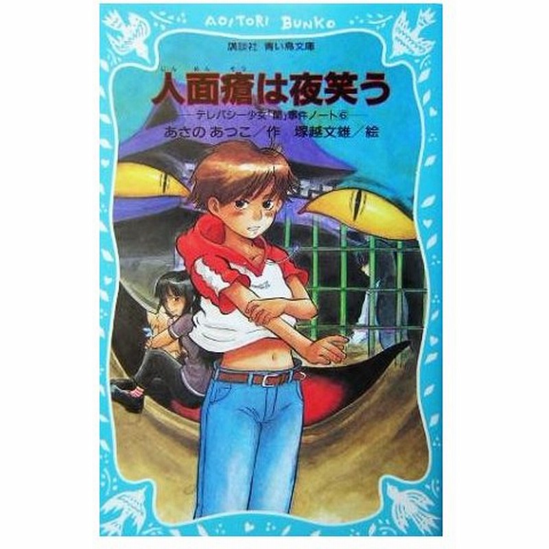 人面瘡は夜笑う テレパシー少女 蘭 事件ノート ６ 講談社青い鳥文庫 あさのあつこ 著者 塚越文雄 通販 Lineポイント最大0 5 Get Lineショッピング