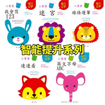 ❤️小人國文創❤️ 上人文化 智能提升系列 小寶寶第一本迷宮/123/線條運筆/ABC/連連看 腦力開發 遊戲書