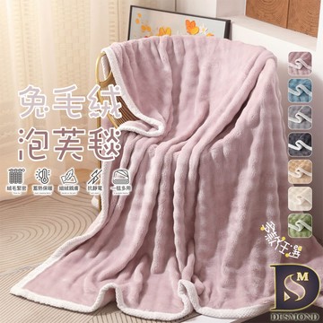 【岱思夢】韓系兔毛絨泡芙毯 法蘭絨 毛毯 毯子 素色 暖暖被毯 法萊絨 尾牙 春酒 禮品 交換禮物 [超取有出貨限制]