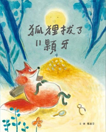 狐狸拔了11顆牙[二手書_良好]