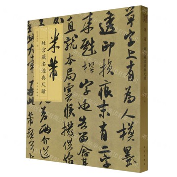 米芾/故宮藏名跡與尺牘丨天龍圖書簡體字專賣店丨9787513414869 (tl2424)