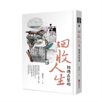 回收人生：相遇在黎明【ttbooks】