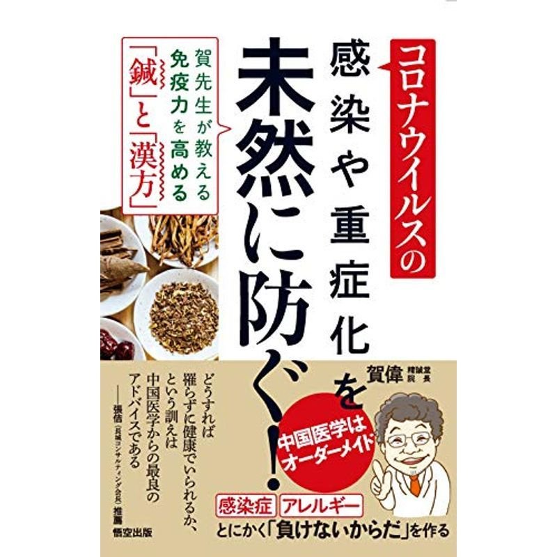 コロナウイルスの感染や重症化を未然に防ぐ 賀先生が教える 免疫力を高める「鍼」と「漢方」