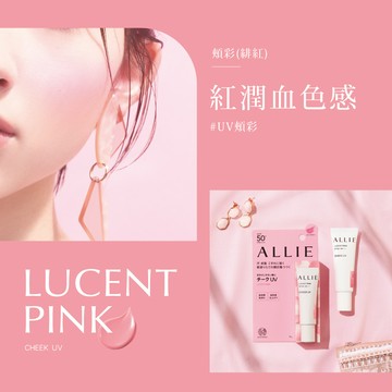 ALLIE 持采絢色UV防曬頰彩(3色任選)