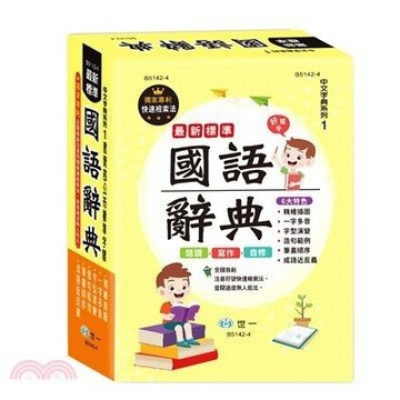 <全新>世一出版 辭典【最新標準國語辭典(教育部公布標準字體)】（2022年4月7版）(B5142-4)