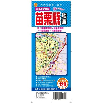 <全新>大輿出版【最NEW雙面版苗栗縣地圖】(2026年1月)(9789863862221)(QA-019)