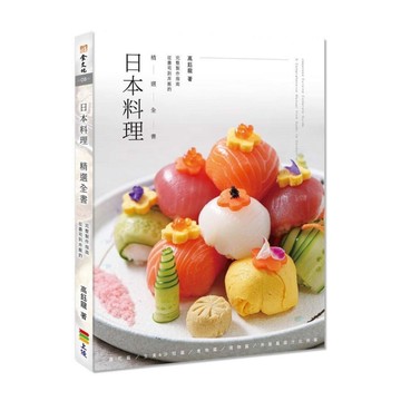 日本料理精選全書：從壽司到丼飯的完整製作指南