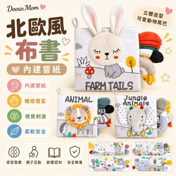 現貨·寶寶布書（商檢合格）北歐風嬰幼兒黑白布書 早教玩具 響紙立體書 認知玩具