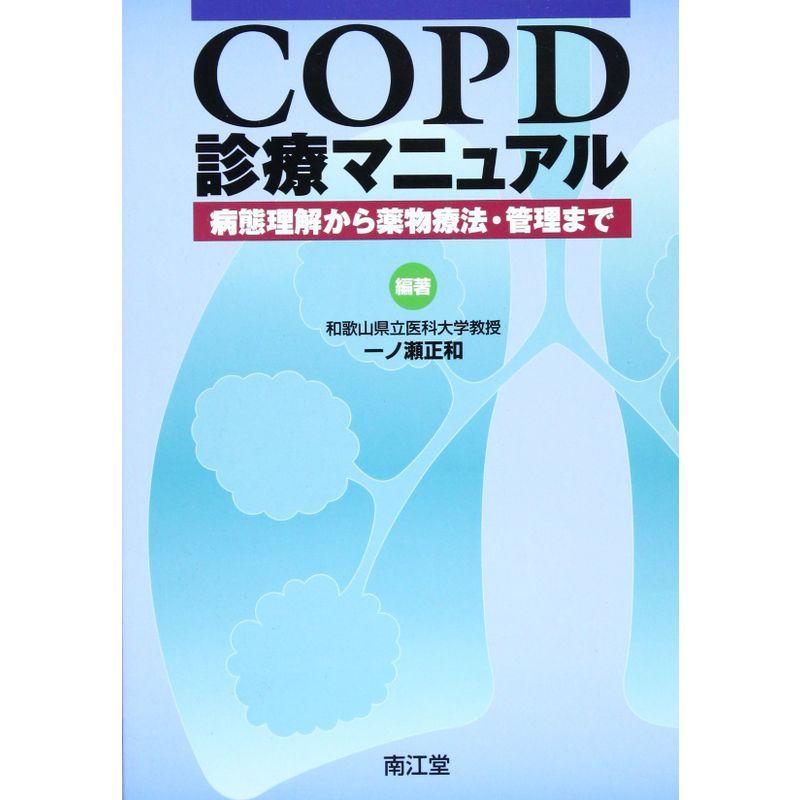 COPD診療マニュアル?病態理解から薬物療法・管理まで