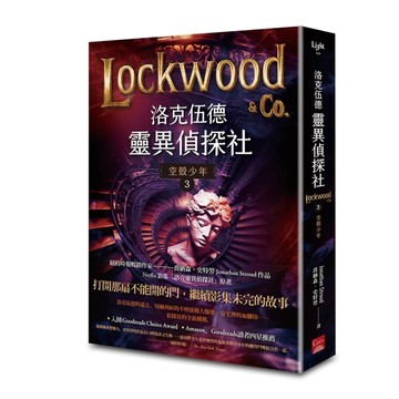 洛克伍德靈異偵探社（3）：空殼少年【TAAZE讀冊生活】